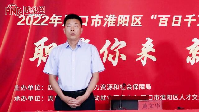 直播带岗“云招聘” 2022年周口市淮阳区“百日千万网络招聘专项行动”启幕