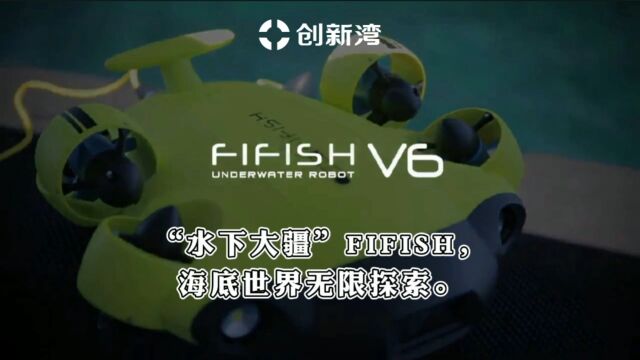 #创新湾 #前沿科技 “水下大疆”FIFISH,探索无限海底世界.