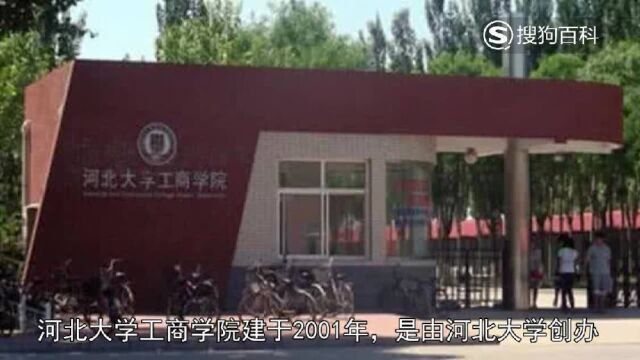 立懂百科带你了解河北大学工商学院