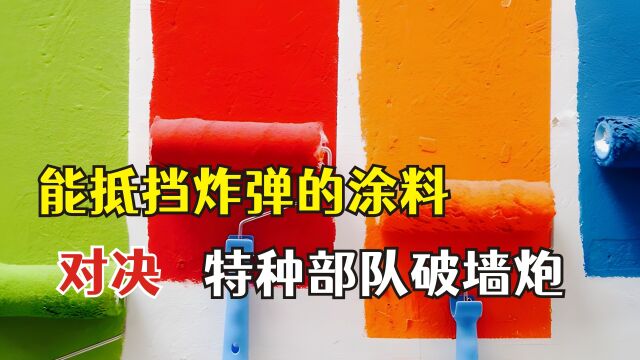 能抵挡炸弹的涂料 对决 特种部队破墙炮