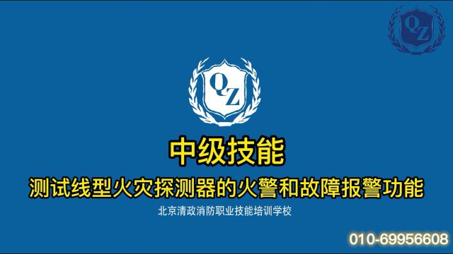 清政消防学校消防设施操作员中级实操——测试线型火灾探测器的火警和故障报警功能