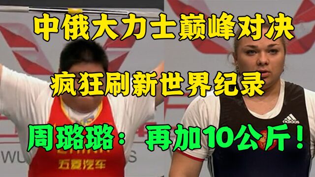 中俄大力士巅峰对决,疯狂刷新世界纪录,军姐周璐璐:再加10公斤!