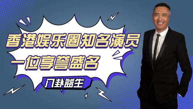 都是香港娱乐圈知名演员,一位享誉盛名,一位却在热播剧中当配角