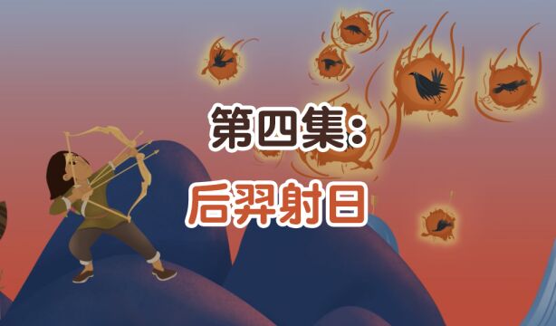 第04集:后羿射日