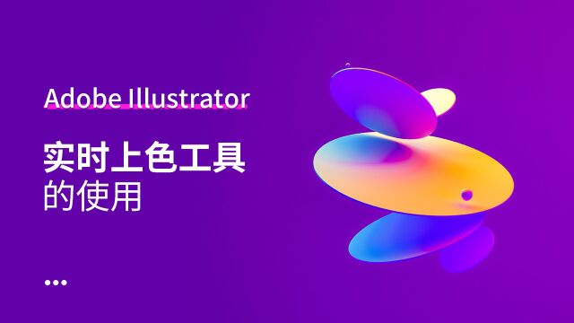 ai基础—实时上色工具的使用方法