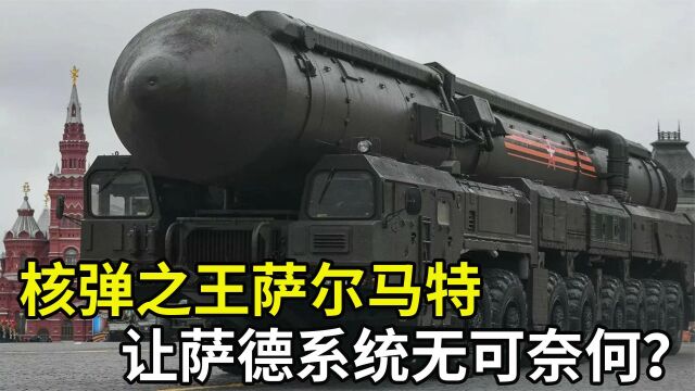 核弹之王萨尔马特,1枚堪比1600枚广岛原子弹,萨德系统无可奈何