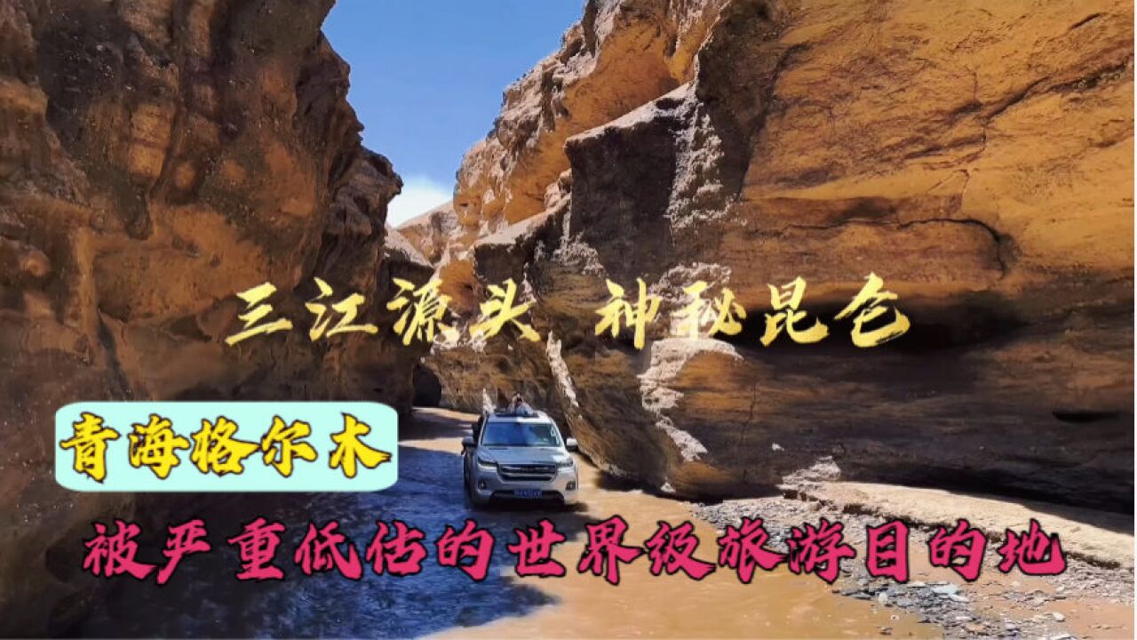 青海格尔木,一座被严重低估的旅游城市,无数世界级美景等你来打卡