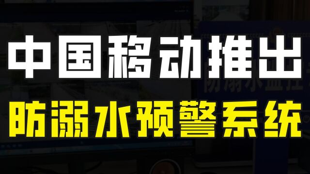 为避免溺水悲剧,众多黑科技亮相,中国移动推出5G防溺水预警系统