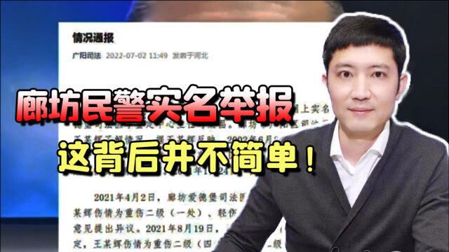 廊坊民警实名举报司法鉴定机构,这背后不简单!