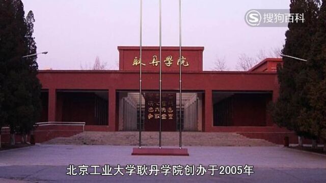 立懂百科带你了解北京工业大学耿丹学院