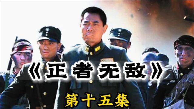 《正者无敌》15:冯天魁和红军配合,戏耍老蒋的中央军,再次跳出阴谋