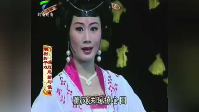 潮剧折子戏《满腹愁绪与谁言》演唱:詹春湘