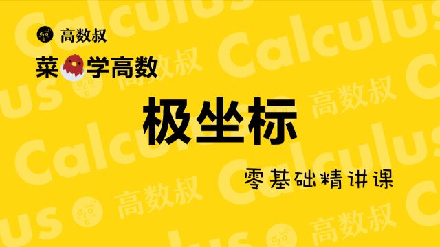 《高等数学入门》000 预备知识1 极坐标