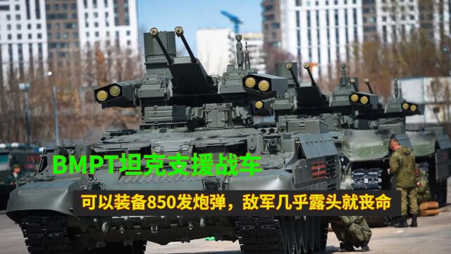 BMPT坦克支援战车:可以装备850发炮弹,敌军几乎露头就丧命