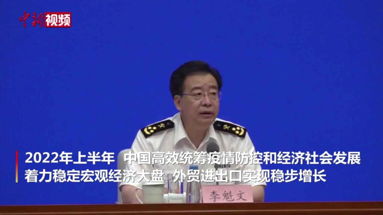 海关总署:2022年上半年中国外贸进出口实现稳步增长