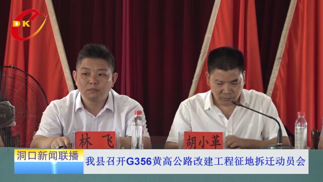 洞口召开G356黄高公路改建工程征地拆迁动员会