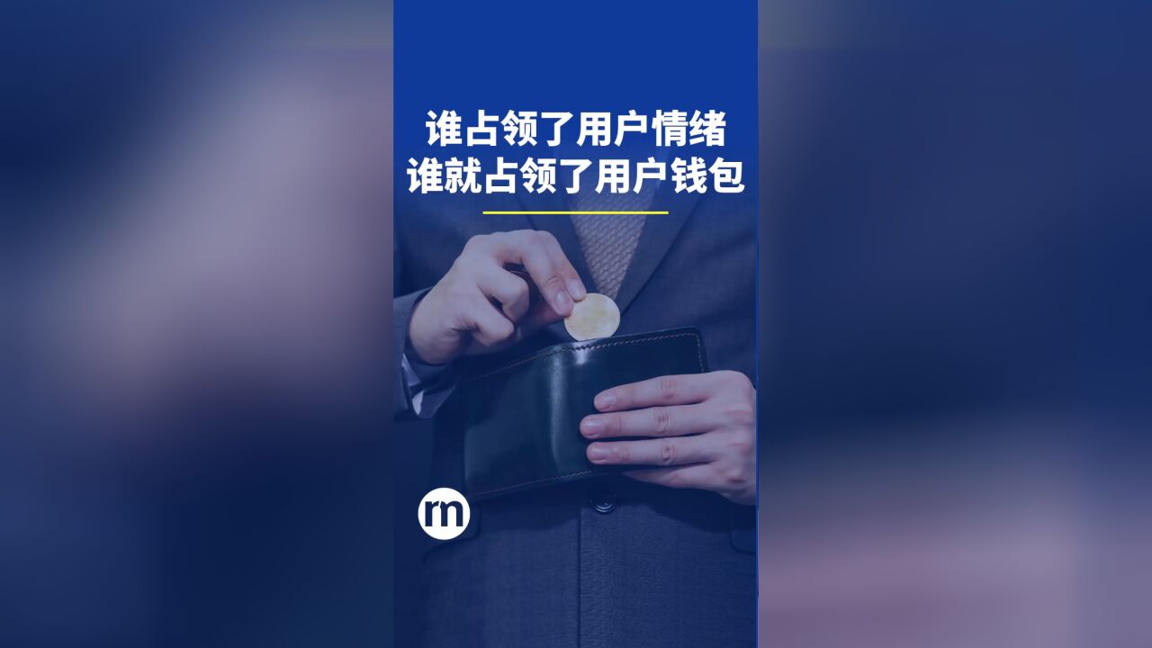 谁占领了用户情绪,谁就占领了用户钱包