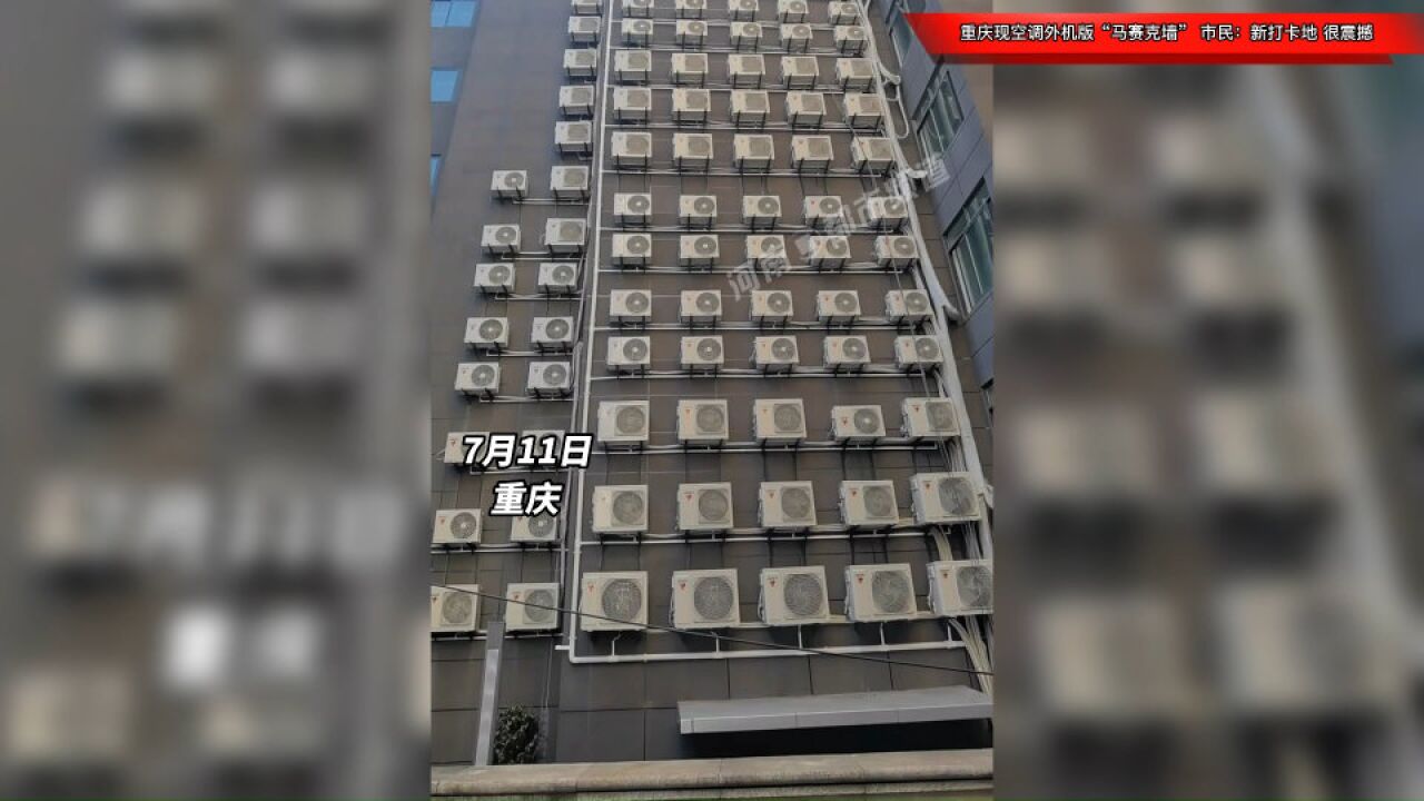 重庆现空调外机版“马赛克墙”,市民:新打卡地,很震撼!