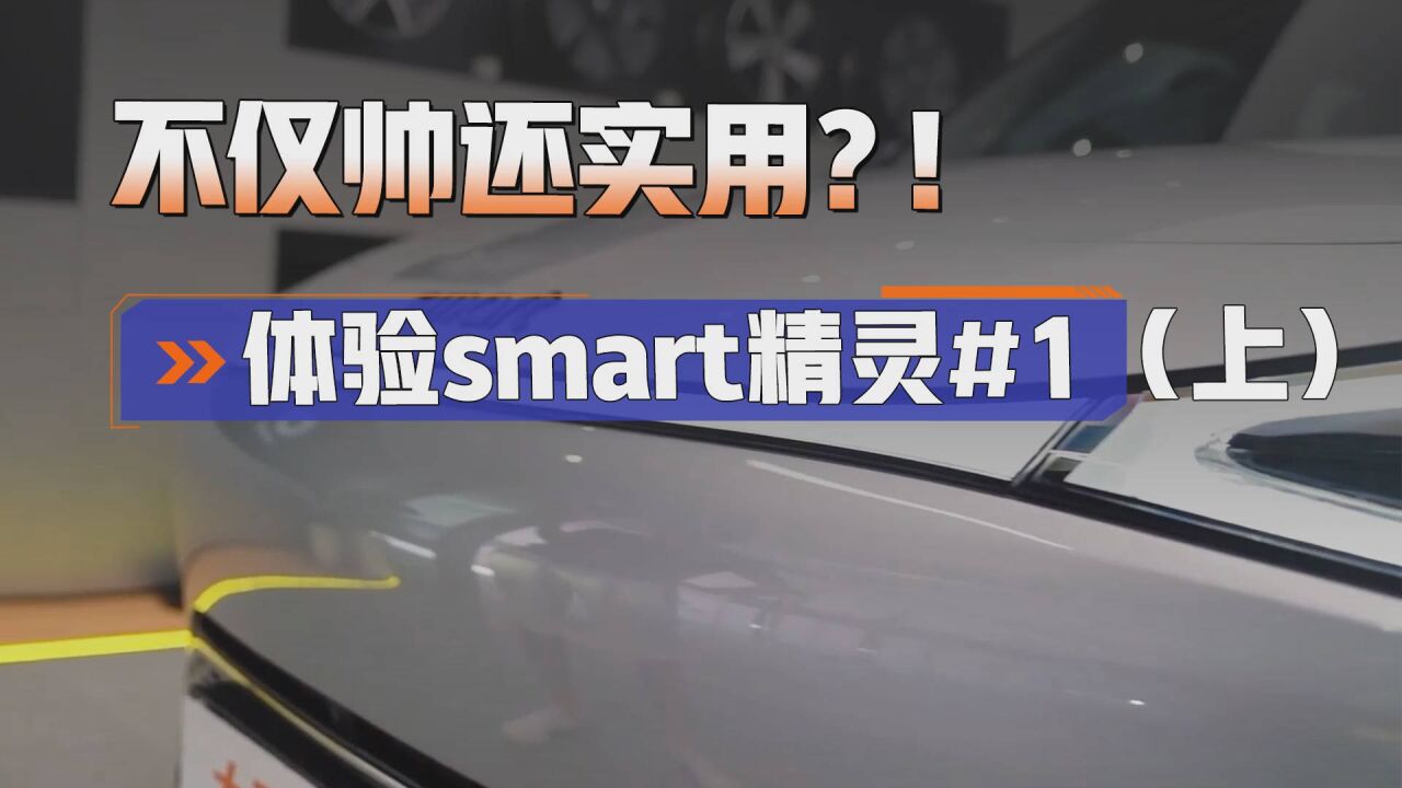 颜值帅炸、实用性强,轴距还超EQA!长大后的smart太让人心动了