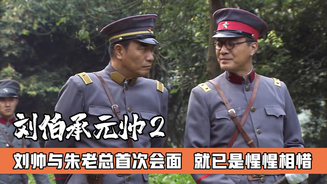 朱老总和刘帅首次会面,虽各为其主但两位军神惺惺相惜,战争片