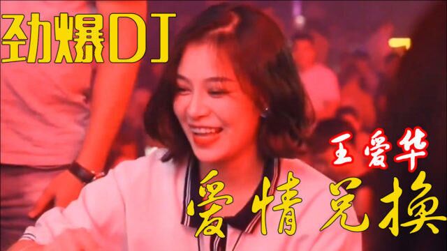 太好听!王爱华的甜美DJ《爱情兑换》强烈的节奏,让人沉迷其中