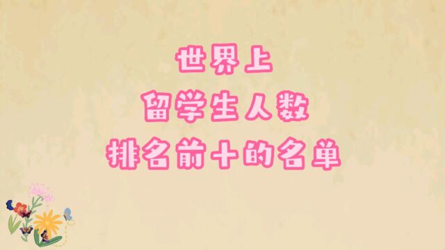 世界上留学生人数排名前十的名单,都有哪些国家?丫丫写字分享知识与快乐!