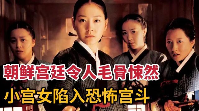 宫女令人毛骨悚人的秘辛,小宫女陷入恐怖宫斗惊悚片《宫女》