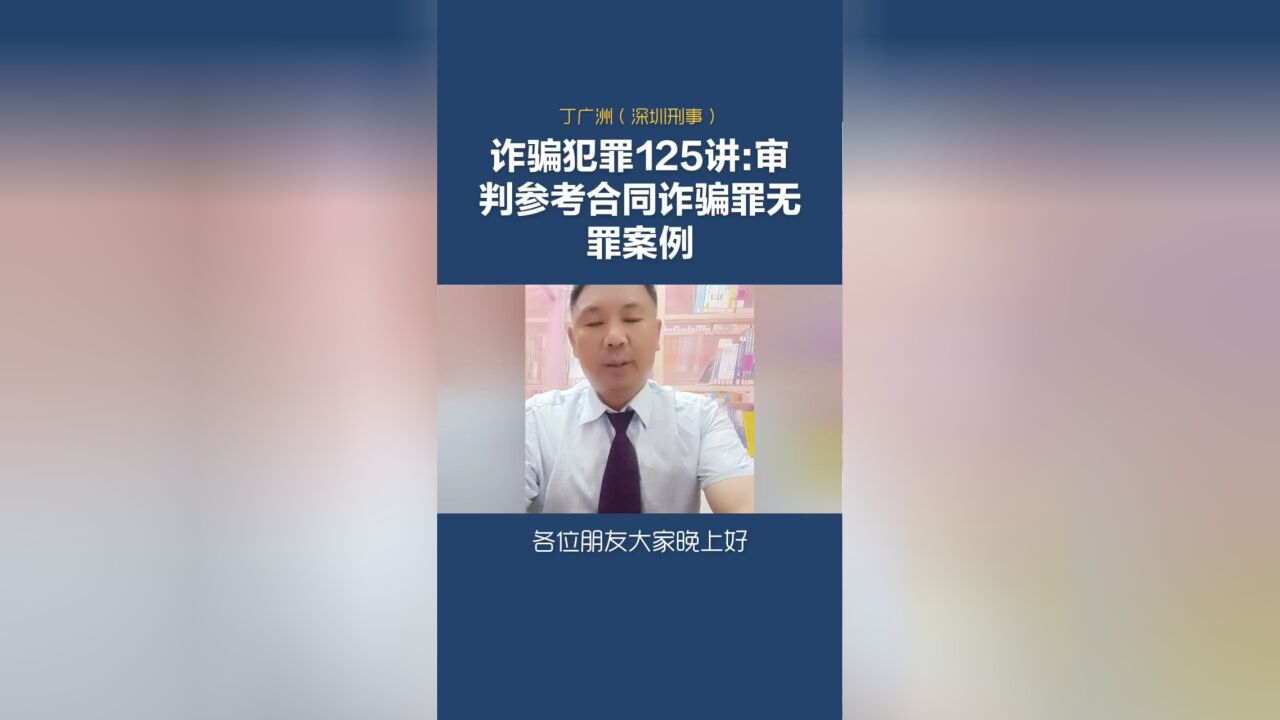 诈骗犯罪125讲:审判参考合同诈骗罪无罪案例