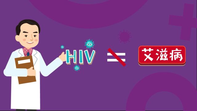 科学看“艾” | 如何预防HIV感染?