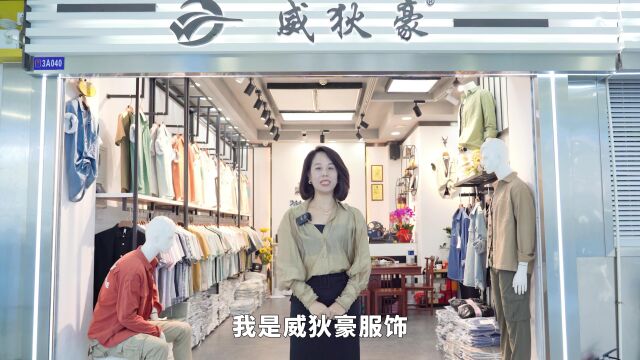 广东益民服装城威狄豪服饰