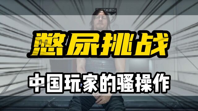 原来憋尿才是这个游戏的核心玩法