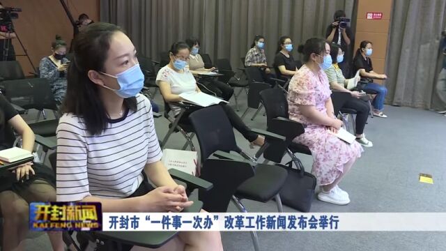 开封市“一件事一次办”改革工作新闻发布会举行