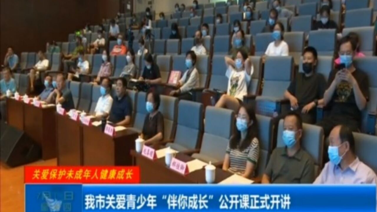 太原:关爱青少年“伴你成长”公开课正式开讲