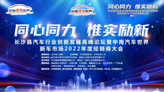 “长沙县汽车行业创新发展高峰论坛暨中南汽车世界新车市场2022年度经销商大会”圆满落幕
