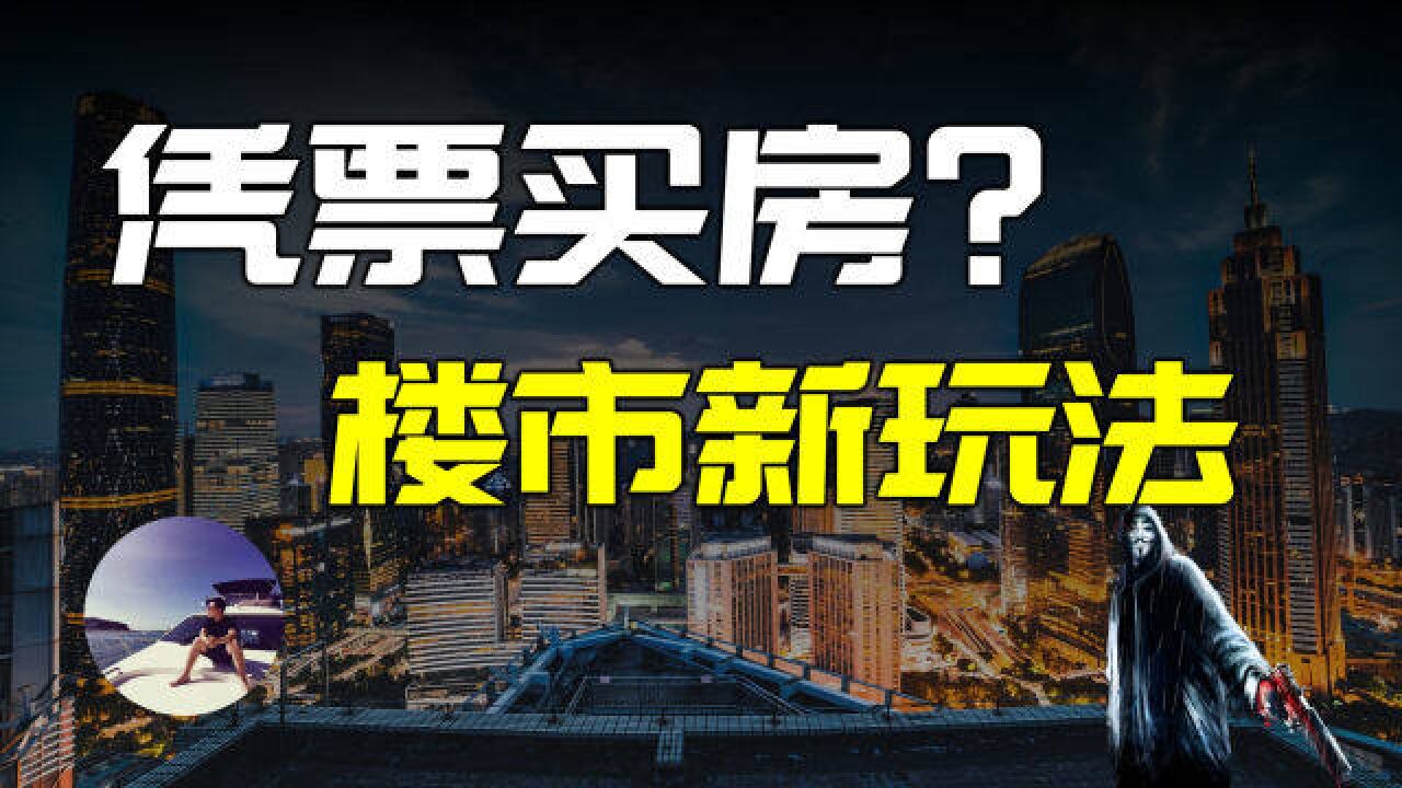 楼市新玩法!「房票制度」来了,高房价会因此而扭转吗?