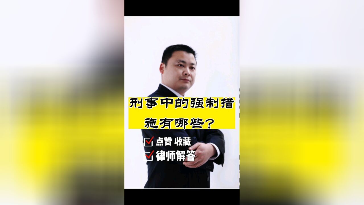 成都律师咨询,四川胡云律师事务所:我国的刑事强制措施有哪些?