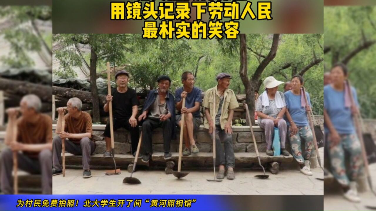 为村民免费拍照!北大学生开了间“黄河照相馆”