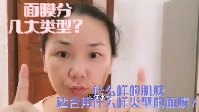 面膜分几大类型?什么样的肌肤适合什么样类型的面膜?