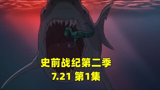 7月21日新番,史前战纪第二季,他来了,大家多多鼓励,我拼命肝