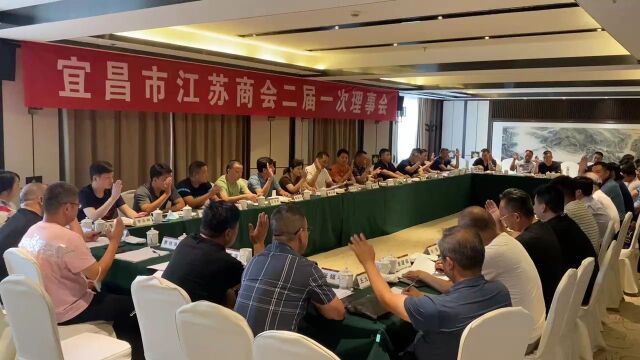 宜昌市江苏商会二届一次理事会顺利召开