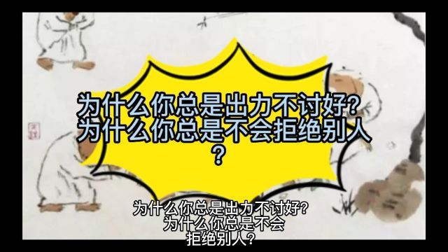 为什么你总是出力不讨好?为什么你总是不会拒绝别人?