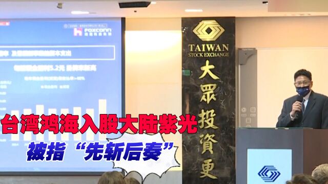 台湾鸿海入股大陆紫光被指“先斩后奏”,民进党当局扬言要开罚