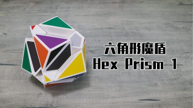 非著名异形魔方还原实录1—六角形魔盾(Hex Prism 1)