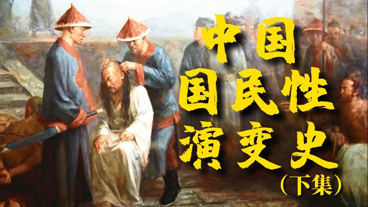 《中国国民性演变史》下:清兵为何逼汉人剃发,鲁迅所说的奴性是什么意思【锦灰视读82】