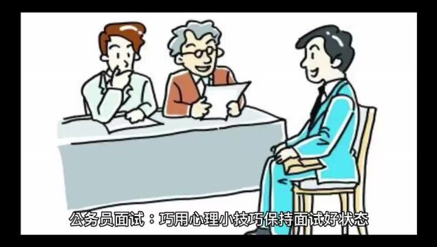 2022辽宁省公务员考试:巧用心理小技巧 保持面试好状态