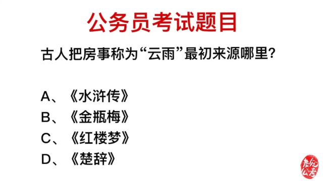 公务员考试,古人把房事说成云雨,最初来源在哪里?