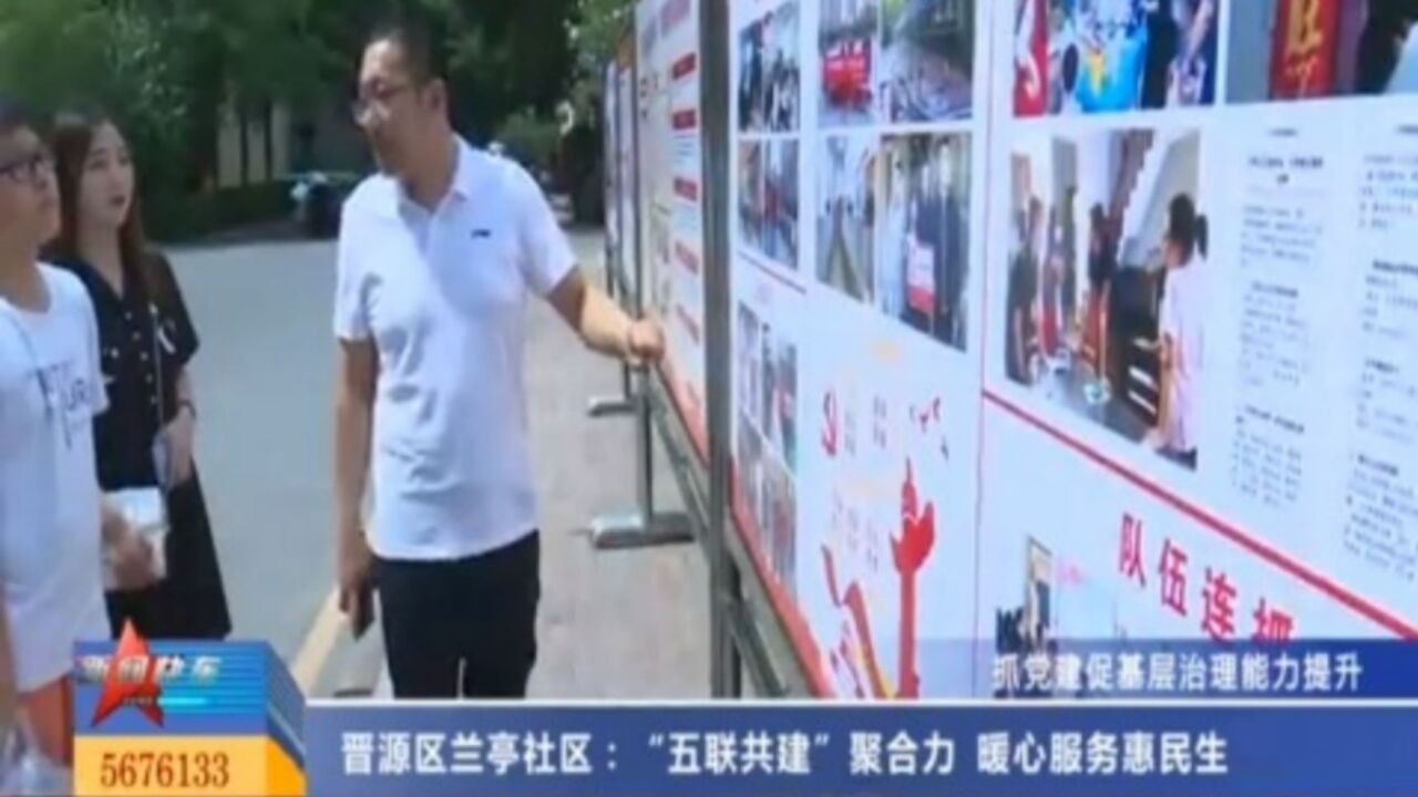 晋源区兰亭社区:“五联共建”聚合力,暖心服务惠民生