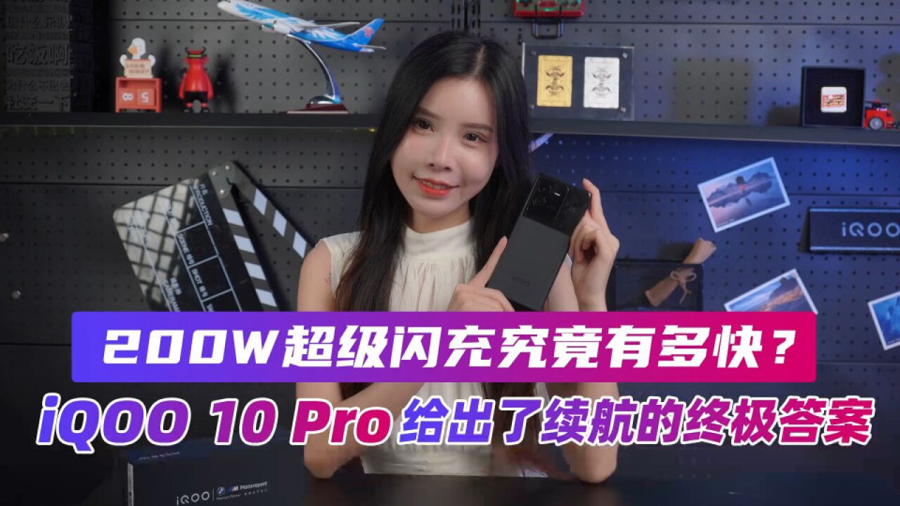 200W超级闪充究竟有多快?iQOO 10 Pro才是续航的终极答案