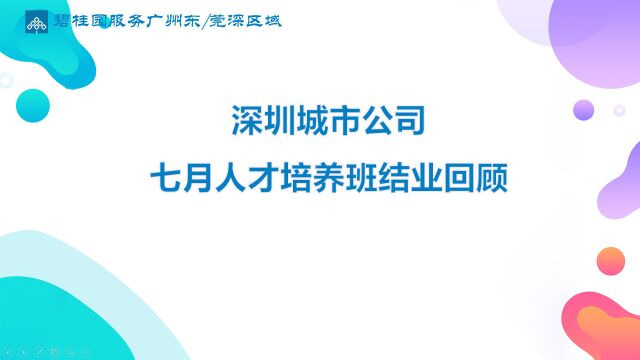 深圳城市公司人才培养班回顾