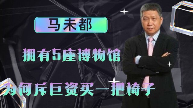 收藏家马未都:拥有5座博物馆,为何斥巨资买一把椅子?